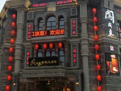 门面-万里闯关东铁锅炖菜馆(高新旗舰店)