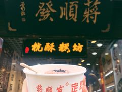 -定胜糕小店-蒋顺发