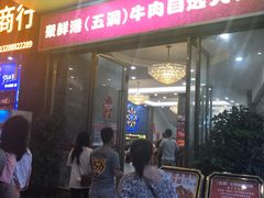 门面-聚鲜港（五洞）牛肉自选火锅