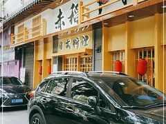 门面-赤稻·日式料理(禅城店)