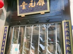 -奎元馆.百年奎元.非遗传承(西湖边的解放路店)