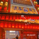 日料一条街！｜小贵，但是好吃！鸡肉都是盐烤的！