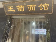 -王菊美食街·王菊面馆(总店)