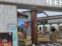-祥禾饽饽铺·中式糕点(北京来福士店)
