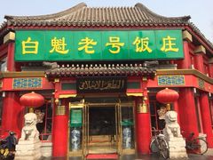 iphone_upload_pic-白魁老号饭庄(交道口店)