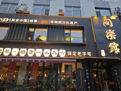 -同乐馆(阳光店)