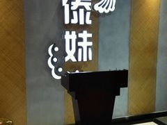 -傣妹火锅(南京东路一店)