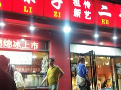 门面-二斗栗子(黄河道店)