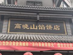 -高晓山馅饼店(牛庄百年店)