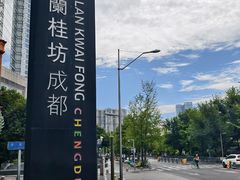 -星巴克(兰桂坊店)