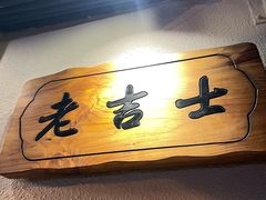 -老吉士酒家(天平路店)