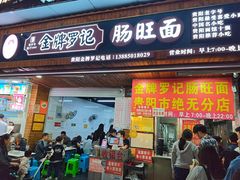 -金牌罗记肠旺面(蔡家街店)