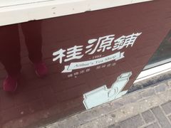 -桂源铺奶茶店(湟普汇店)