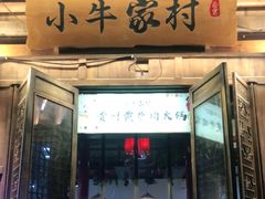 门面-小牛家村·贵州黄牛肉火锅(梦想小镇二分店)