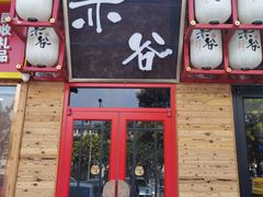门面-赤谷和牛烧肉居酒屋(石景山店)