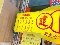 门面-建谊现卤卤味(金门金城店)