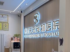 -瑞派·关忠动物医院·猫专科·犬专科(三环新城店)