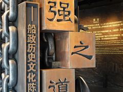 -中国船政文化博物馆