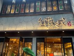 -佳藕天成(南宋御街店)
