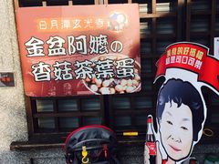 -金盆阿嬷香菇茶叶蛋(玄光店)