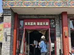 -宝光熏肉鞋底火烧(新街口店)