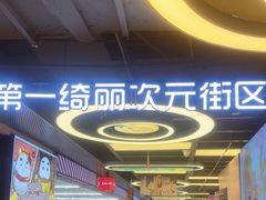 -第一绮丽次元街区