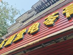 -五福堂龟苓膏(河东北山店)