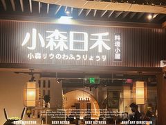 -小森师傅(宝安大仟里店)