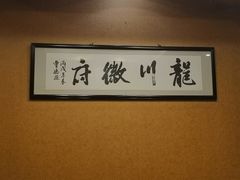 -龙川徽府(雨山路店)
