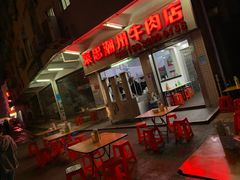 门面-菜忠潮州牛肉店(岗厦店)