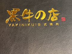 -黑牛の店·和牛烧肉(合生汇店)
