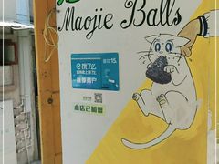 -猫街饭团(顶澳仔猫街店)