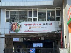 -喇喇排骨火锅·传统韩式脊骨汤(望京西园总店)