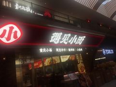 门面-遇见小面(深圳中心书城店)