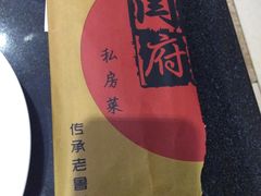 -闫府私房菜·百年鲁菜(恒隆店)