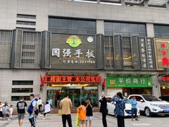 -国强手抓(北京西路店)