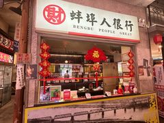 -阿财老铺·老蚌埠龙虾城(华夏总店)