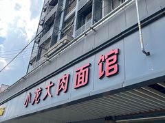 -小龙大肉面馆