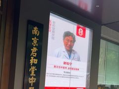 -南京君和堂中医门诊部