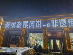-老舅老蒙肉饼非遗店(一店)