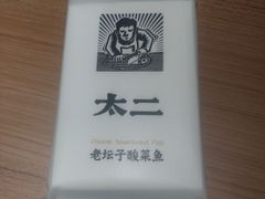 -太二酸菜鱼(沈阳万象城店)