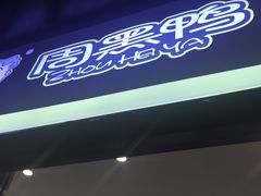 -周黑鸭(北京丰台区方庄物美玉蜓桥店)