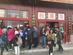 -秋栗香(地安门店)