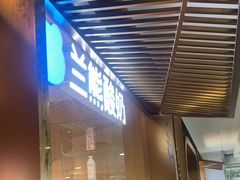 -兰熊鲜奶(西直门凯德mall店)