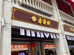 门面-老通城豆皮大王(吉庆街店)