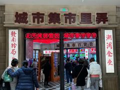 -CITY MART城市集市·里弄(北外滩来福士广场店)