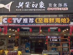 -巽寮印象美食部落餐厅·海鲜·地方特色菜(惠州体验店)