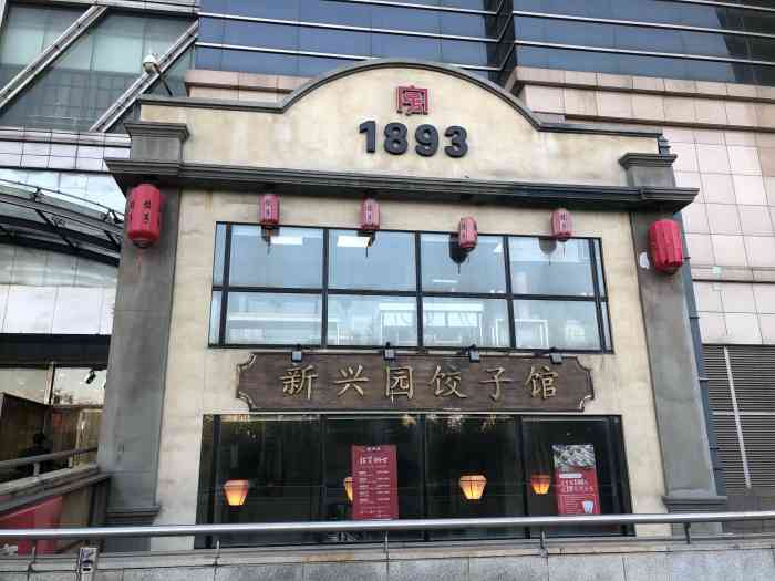 新兴园饺子馆(百荣店)-"一份14个 少了点 20个差不多 我点2.