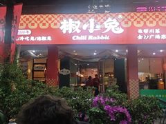 -椒小兔·仔姜鲜椒兔(金沙时代广场店)