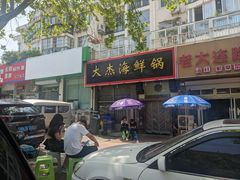 -大杰海鲜锅(基隆路店)
